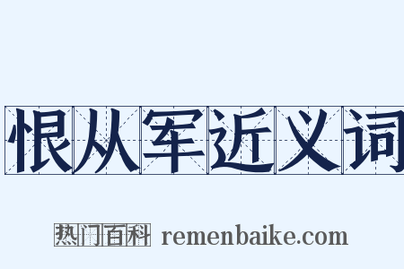 恨从军近义词是什么意思的图片